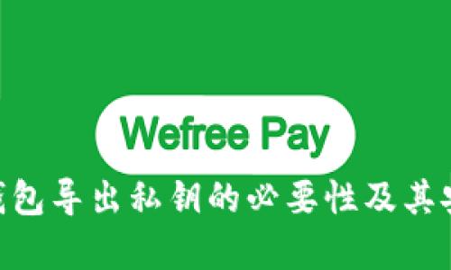 Tokenim钱包导出私钥的必要性及其安全性解析