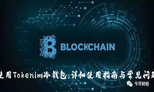 如何使用Tokenim冷钱包：详细使用指南与常见问题解答