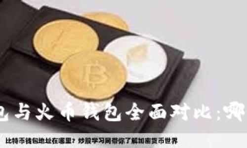 Tokenim钱包与火币钱包全面对比：哪个更适合您？