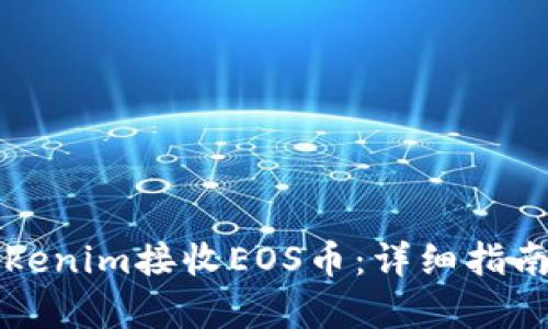 如何通过Tokenim接收EOS币：详细指南与步骤解析