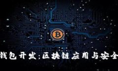 Quorum钱包开发：区块链应用与安全性全解析