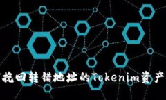 如何挽回转错地址的Tokenim资产损失