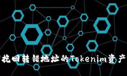 如何挽回转错地址的Tokenim资产损失