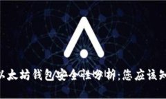 Tokenim以太坊钱包安全性分析：您应该知道的一切