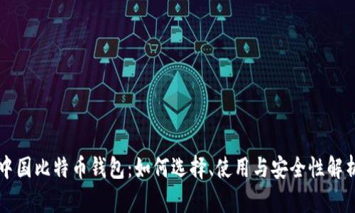 中国比特币钱包：如何选择、使用与安全性解析