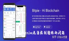 如何解决Tokenim无法收到转账的问题