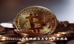 Tokenim钱包地址及其官网详细指南