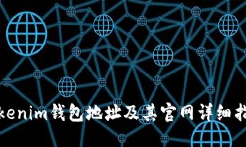 Tokenim钱包地址及其官网详细指南