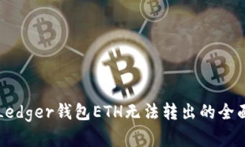 解决Ledger钱包ETH无法转出的全面指南