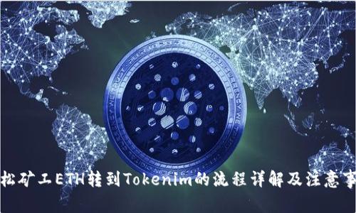 轻松矿工ETH转到Tokenim的流程详解及注意事项