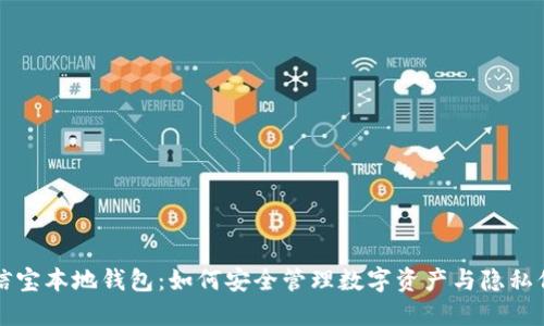 公信宝本地钱包：如何安全管理数字资产与隐私保护
