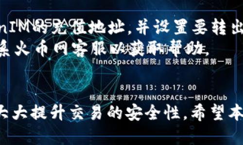 uzangzi如何将TokenIM转移到火币网进行交易？/uzangzi
TokenIM, 火币网, 加密货币, 数字资产/guanjianci

引言
在数字货币交易日益火爆的今天，越来越多的用户开始了解和使用加密货币钱包及交易平台。TokenIM作为一个用户友好的数字货币钱包，提供了便捷的资产管理功能。而火币网，又是一家知名的数字货币交易所，拥有丰富的交易对和良好的流动性。本文将详细介绍如何将TokenIM中的数字资产转移到火币网进行交易，确保用户能够轻松上手，并最大化交易收益。

理解TokenIM与火币网的基本功能
在开始转账之前，我们需要对TokenIM和火币网的基本功能做一个简单的了解。
TokenIM是一个支持多种数字货币的去中心化钱包，用户可以在这里安全地存储、发送和接收各种数字资产。它的界面设计简洁，有助于用户快速上手，适合大多数初学者使用。TokenIM支持钱包的私钥自我管理，用户对自己的资产拥有完全的控制权。
火币网是全球领先的数字资产交易平台之一，提供多种加密货币的交易服务，包括比特币、以太坊、USDT等。除了基础的交易功能，火币网还提供了期货交易、杠杆交易等多种投资方式，满足不同用户的需求。用户在火币网可以使用各种交易策略，灵活地管理自己的投资组合。

TokenIM转移到火币网的步骤
1. **准备工作**：在TokenIM中，确保你有想要转移的数字资产，并且在火币网上注册了账户，并完成了身份验证。这是交易所的一项重要安全措施，确保只有经过认证的用户才能进行交易。
2. **获取火币网的充值地址**：登录你的火币网账户，选择你想充值的数字货币，找到“充值”选项。在这里，你可以看到该数字货币的充值地址。请复制这个地址，确保它是正确的。这一步非常重要，如果你发送到错误的地址，资产将无法找回。
3. **打开TokenIM**：在TokenIM中，找到你要转移的数字资产，点击“发送”功能。在发送界面，粘贴刚才复制的火币网充值地址，并输入你想转移的金额。
4. **确认并发送**：仔细审核你输入的信息，确保地址和金额没有错误。确认无误后，点击“发送”，完成转账。通常，转账需要一定的确认时间，具体时间根据网络拥堵情况而定。
5. **确认到账**：登录你的火币网账户，查看充值记录，确认资产是否到账。如果长时间没有到账，可以查看区块链浏览器确认你的转账状态。

常见问题解答

问题1：TokenIM的安全性如何？
TokenIM作为一个去中心化钱包，其安全性主要取决于用户对私钥的管理。用户需要确保私钥不被他人获取，并尽量使用强密码和两步验证等额外安全措施。如果私钥被盗，资产将无法找回。此外，TokenIM还提供了一些安全功能，比如地址白名单、提币限额等，帮助用户提升安全性。
在使用TokenIM之前，用户应详细阅读相关的安全指南，学习如何安全使用数字货币钱包。同时，定期备份钱包数据也是非常必要的，以防止电子设备损坏导致资产丢失。

问题2：转账后资产未到账，我该怎么办？
在数字货币转账过程中，尤其是在高峰期，有时候资产可能会出现延迟到账的情况。首先，用户应该在TokenIM中查看转账记录，确认转账操作是否成功。在此之后，可以使用区块链浏览器查看交易状态，以确认交易是否被矿工打包并确认。\
如果在区块链中可以看到交易已经被确认，但火币网仍未到账，建议用户联系火币网客服，提供交易哈希信息，以便客服查找并解决问题。在联系官网客服时，应尽量提供清晰的信息，包括交易时间、金额、地址等细节信息，请求客服的帮助。

问题3：如何防止转错地址？
转账时地址错误是数字货币转账的一大风险。为避免这一问题，用户可以采取以下几种措施：
1. **复制粘贴**：尽量避免手动输入地址，直接在交易所复制并粘贴地址，可以降低因为打错字符导致的风险。
2. **地址确认**：在转账前多次核对地址，最好与源获取地址的用户进行确认，以确保准确无误。
3. **小额测试转账**：在进行大量转账之前，可以先进行小额的测试转账，确认地址的正确性后，再进行后续的操作。
通过以上方式，可以有效降低误操作的风险，保护用户的数字资产安全。

问题4：如果我想将火币网的资产转回TokenIM，应该如何操作？
从火币网转移资产回TokenIM的操作与从TokenIM转到火币网的流程类似。首先，用户需要登录火币网，找到要提取的数字资产，并选择“提币”选项。这时需要输入TokenIM的充值地址，并设置要转出的数量。确保输入的信息没有错误，尤其是充值地址。在确认手续费和网络状态后，提交提币申请即可。
一般情况下，提币也需要一定的处理时间，用户可以在火币网查看提币记录，确认转账状态。提款完成后，用户可返回TokenIM查看资产是否到账。如果遇到问题，及时联系火币网客服以获取帮助。

结语
总的来说，将TokenIM中的资产转移到火币网进行交易的流程相对简单，但用户需要在转移过程中注意安全和准确性。通过清晰了解流程及常见问题的应对方式，可以大大提升交易的安全性。希望本文能为用户在数字货币交易中提供有价值的帮助，祝愿在数字资产的世界中每位用户都能获得成功！