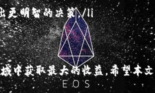 baioti探索Tokenim质押挖矿：如何通过加密货币收益最大化/baioti
Tokenim, 质押挖矿, 加密货币, 收益最大化/guanjianci

在数字货币的世界中，质押挖矿（Staking）逐渐成为了投资者获取收益的一种重要方式。Tokenim作为一个新兴的加密货币，其质押挖矿机制吸引了众多投资者的关注。本文将详细探讨Tokenim质押挖矿的原理、收益，优势及风险，同时也会回答一些与质押挖矿相关的常见问题，希望能够帮助你在这个领域中做出明智的投资决策。

什么是质押挖矿？
质押挖矿是指投资者将自己拥有的加密货币锁定在特定的平台或钱包中，以参与网络的维护和安全。在这个过程中，投资者会根据其所质押的代币数量和质押的时间获得相应的奖励。这一过程不仅能够为投资者带来被动收入，还帮助整个网络提高其安全性和稳定性。

Tokenim质押挖矿的基本原理
Tokenim的质押挖矿机制基于区块链的共识机制。与传统的挖矿方式不同，Tokenim通过权益证明（PoS）算法来激励用户参与网络。用户将自己的Tokenim代币质押在网络中，作为对网络的支持，他们将有机会获得新的Tokenim作为奖励。同时，这种方式减少了对计算资源的消耗，是一种更为环保的挖矿方式。

Tokenim质押挖矿的收益分析
Tokenim质押挖矿的收益主要来自几个方面。首先，用户通过质押获得Tokenim的奖励；其次，随着Tokenim在市场上的流通量和认可度增加，代币的价值也会不断提升。此外，Tokenim还为质押用户提供了一定的投票权，这意味着用户有机会参与到网络的重大决策中。

参与Tokenim质押挖矿的优势
参与Tokenim质押挖矿有多个优势。首先，它是一种相对安全的投资方式，因为网络的安全性得到保证。其次，质押挖矿为投资者提供了稳定的被动收入，尤其是在市场波动较大的情况下。最后，Tokenim项目本身的增长潜力为投资者提供了增值的空间。

Tokenim质押挖矿的风险
尽管Tokenim质押挖矿有很多优势，但投资者也应该意识到潜在的风险。最明显的风险是市场波动导致的Tokenim价格的下降。此外，质押的代币在锁定期间可能无法流通，导致流动性风险。同时，如果项目本身出现问题，投资者也有可能面临损失。因此，在参与质押挖矿前，投资者要充分考量自身的风险承受能力。

相关问题1：如何选择合适的质押挖矿平台？
选择合适的质押挖矿平台至关重要，这直接关系到投资者的收益和安全。投资者应该考虑以下几个因素：
ul
listrong平台的信誉：/strong选择知名度高、用户评价良好的质押平台，可以降低风险。浏览社区讨论、阅读行业分析都是了解平台信誉的好方法。/li
listrong质押奖励计划：/strong不同的平台提供不同的质押奖励，投资者应比较各个平台的收益率、锁定期以及其它相关条款，以确定最适合自己的选项。/li
listrong安全措施：/strong确保所选择的平台具备良好的安全性能，包括冷钱包存储、用户资金保险等。这能够最大程度保护用户的资产不被盗取。/li
listrong用户体验：/strong平台的界面友好程度、客服的专业性也应成为考虑的因素。良好的用户体验可以大大提升质押过程的便捷性。/li
/ul

相关问题2：Tokenim的未来发展前景如何？
Tokenim的未来发展前景值得关注，这与多个因素密切相关：
ul
listrong技术创新：/strongTokenim是否具备持续的技术创新能力，是其长期发展的关键。如果开发团队不断推出新的功能和，Tokenim将更具竞争力。/li
listrong社区和用户的参与度：/strongA robust community can greatly support the growth of Tokenim. 通过增加用户的参与、赋予他们投票权和决策权，可以吸引更多的用户并增强忠诚度。/li
listrong市场需求：/strongTokenim的应用场景和市场需求将直接影响其价值增长。如果能在现实世界中找到更多的应用场景，将大大提高其潜在的市场需求。/li
listrong政策监管：/strong随着各国对加密货币的监管加强，Tokenim所受到的政策影响同样不可忽视。理解这些政策变化对Tokenim战略的重要性，将有助于判断其未来走向。/li
/ul

相关问题3：质押挖矿的最佳实践是什么？
为了最大化质押挖矿的收益，投资者应遵循一些最佳实践：
ul
listrong多样化投资：/strong不要将所有资产集中在一个项目中，适当分散投资组合，可以降低整体风险。同时，关注不同质押项目的收益和风险，选择适合自己的。/li
listrong定期监控：/strong市场随时处于波动中，投资者需要定期监控自己的投资情况，并随时做好调整策略的准备。这包括关注Tokenim的市场表现、新闻动态等信息。/li
listrong参与社区活动：/strong积极参与Tokenim相关的社区讨论和活动，不仅可以获取最新动态，还能够增强对项目的理解，提高自己的投资决策能力。/li
listrong长线投资思维：/strong质押挖矿是一项长期的投资策略，不应因短期波动而轻易改变策略，保持耐心，理性对待市场的变化。/li
/ul

相关问题4：参与Tokenim质押挖矿需要哪些技术基础？
虽然质押挖矿相较于传统挖矿来说技术门槛较低，但仍然需要一定的基础知识：
ul
listrong区块链基础知识：/strong了解区块链的基本概念和运作模式，对于投资者理解Tokenim的质押机制至关重要。可以通过在线课程或相关书籍来补充这方面的知识。/li
listrong钱包使用：/strong投资者需要了解如何创建和安全管理数字钱包。这包括如何备份、恢复钱包，以及如何进行Tokenim的存取。/li
listrong市场分析：/strong具备一定的市场分析能力，有助于判断Tokenim的价值波动，通过技术指标和趋势线等工具进行分析，可以帮助投资者作出更明智的决策。/li
listrong小额投资：/strong建议刚入门的投资者用小额资金参与质押挖矿，通过实践逐渐积累经验，再逐步增加投资金额。/li
/ul

综上所述，Tokenim质押挖矿作为一种新兴的投资方式，既有其独特的优势，也伴随着一定的风险。只有通过深入分析、学习和不断实践，才能在这个领域中获取最大的收益。希望本文能为你在Tokenim质押挖矿的旅程中提供帮助和指导。