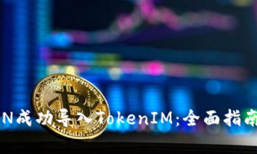 如何将SUMTOKEN成功导入TokenIM：全面指南与常见问题解析