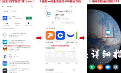 如何激活TokenIm钱包中的TRX钱包：详细指南与常见问题解答
