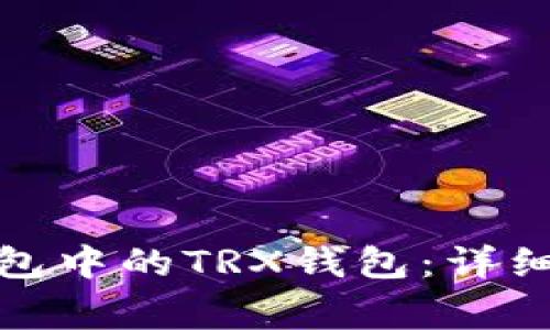 如何激活TokenIm钱包中的TRX钱包：详细指南与常见问题解答