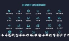 2023年币包钱包全面指南：最安全的数字资产管理
