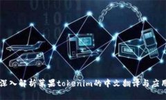 深入解析苹果tokenim的中文翻译与应用