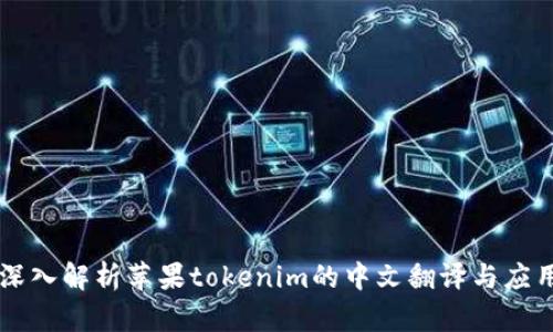 深入解析苹果tokenim的中文翻译与应用