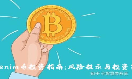 Tokenim币投资指南：风险提示与投资策略