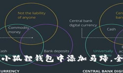 如何在小狐狸钱包中添加马蹄，全面指南