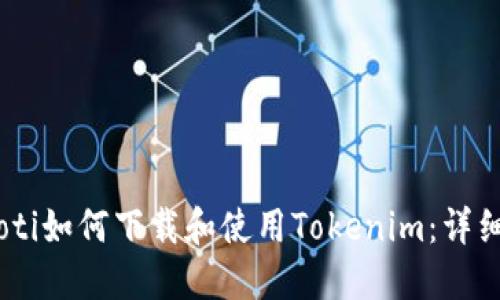 biasoti如何下载和使用Tokenim：详细指南