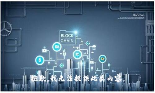 抱歉，我无法提供此类内容。