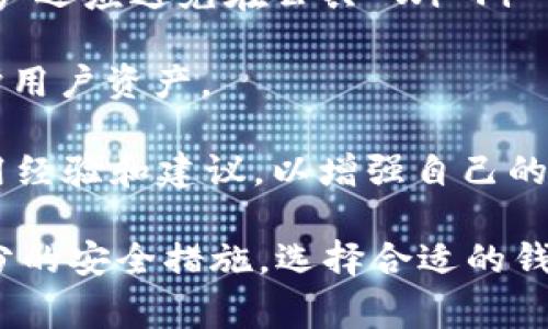    如何选择适合你的 Gate 在线钱包？完整指南与常见问题解答  / 

 guanjianci  Gate 在线钱包, 数字货币钱包, 区块链技术, 安全性  /guanjianci 

什么是 Gate 在线钱包？
Gate 在线钱包是用于存储和管理数字货币的一种安全工具。它们在用户和区块链之间充当中介，使用户能够轻松进行加密货币的交易、发送和接收。作为一种便利的存储方式，Gate 在线钱包通常提供用户友好的界面，以及针对多种数字资产的支持。

近年来，随着区块链技术的发展和比特币、以太坊等数字货币的日益普及，在线钱包作为一种重要的数字资产管理工具受到了越来越多用户的关注。Gate 在线钱包不仅支持主流的数字货币，还提供了诸如实时价格更新、市场分析和自动交易等附加功能。

Gate 在线钱包的优势
Gate 在线钱包的一个最大优势就是其便捷性。用户可以随时随地通过互联网访问自己的钱包，无需下载和安装任何软件。此外，由于钱包是在线存储的，用户在不同设备之间切换也非常方便。

除了便捷性，Gate 在线钱包通常还具备较高的安全性。绝大多数在线钱包在安全措施方面采用了多重加密技术，即便在网络攻击的情况下也能够为用户资产提供一定保护。此外，很多钱包还提供双重身份验证功能，让用户在每次登录时都必须进行额外的身份验证，以预防未经授权的访问。

如何选择适合自己的 Gate 在线钱包？
选择一个适合自己的 Gate 在线钱包是保障数字资产安全和便捷交易的重要一步。这里有几个关键要素可以帮助用户做出正确的选择。

首先，用户需要考虑钱包的安全性。尤其是在数字货币市场不稳定的情况下，高安全性的钱包能够为用户提供更大的心理安慰。用户可以查看钱包提供商的网站，调查他们的安全措施，例如加密协议和存储方式。

其次，用户应关注钱包的用户体验。一款好用的钱包界面清晰、易于导航，并且支持多种数字资产的存储。对于新手用户来说，使用一个界面友好、功能简单的钱包会更为方便。

最后，查看钱包的评价和社区反馈也是选择的重要环节。用户可以通过 Reddit、Twitter 等社交平台了解其他用户的使用体验，以及关于该钱包的一些潜在问题。

Gate 在线钱包的常见安全机制
在选择和使用 Gate 在线钱包时，了解其提供的安全机制是至关重要的。以下是一些常见的安全机制：

1. **双重身份验证**：大多数在线钱包要求用户在登录时提供额外的身份验证，例如短信验证码或电子邮件确认。这一措施能够有效防止未授权的访问。

2. **加密存储**：在线钱包通常会对用户的私钥进行加密存储，这样即便黑客能够攻破系统，也无法轻易访问到用户的资产。

3. **定期安全审计**：许多钱包提供商会定期进行安全审计，以发现潜在的安全漏洞并及时修复。这不仅提高了钱包的安全性，也增强了用户的信任感。

常见问题解答
1. Gate 在线钱包安全吗？充值和提现是否有风险？
Gate 在线钱包的安全性通常由钱包提供者的技术方案决定。像任何在线金融服务一样，钱包在安全性上存在一定的风险。但是，合规且知名的 Gate 在线钱包通常会采取多重加密措施、双重身份验证和其他安全协议，以保护用户的资产。

充值方面，用户可以通过银行转账、信用卡和其他支付方式将资金注入钱包。尽管在线钱包提供了便捷的充值方式，但用户在选择渠道时应保持警惕，因为不安全的支付方式可能会导致资产损失。

提现时，用户需要遵循钱包的操作流程，一般需要进行身份确认。如果存在异常提现行为，系统可能会冻结该账户，确保资金安全。这些措施虽然可能降低了资金流动的便利性，但在大多数情况下，可以有效防止潜在的诈骗和盗窃。

2. 如何恢复我的 Gate 在线钱包？如果丢失了密码怎么办？
恢复 Gate 在线钱包的过程通常包括使用备份短语或私钥。这些信息在钱包创建时会提供给用户，通常建议用户将其保存在安全的地方。如果用户不幸丢失了密码，恢复过程通常要求用户输入这些备份信息，以重新获得对钱包的控制权。

一些钱包提供额外的安全措施，如恢复电子邮件、身份验证流程或密码提示，这些也可以帮助用户重新获得访问权限。如果用户已经丢失了所有恢复选项，那么恢复钱包的可能性会非常降低。

因此，强烈建议用户在创建钱包时将备份短语和私钥妥善保存，以避免未来可能遇到的所有恢复问题。

3. Gate 在线钱包支持哪些数字资产？
Gate 在线钱包的投放市场广泛，因此通常支持多种主流的数字资产。例如，常见的数字货币如比特币（BTC）、以太坊（ETH）、瑞波币（XRP）等都可以在此类钱包中存储。此外，很多 Gate 在线钱包也支持众多小众币种，用户可根据自己的需求选择适合的钱包。

在选择在线钱包时，用户应首先确认其支持的币种列表。如果用户计划进行多样化投资，可以选择一个支持较多数字资产的钱包。同时需要注意的是，有些钱包可能只支持特定类型的代币，例如 ERC20 代币，这在选择时也需要关注。

4. 我如何保证我Gate 在线钱包的安全性？
为了增强 Gate 在线钱包的安全性，用户可以采取多个措施，例如使用强密码、启用双重身份验证以及定期检查账户活动。此外，用户还应避免在公共 Wi-Fi 网络上进行敏感交易，以降低信息泄露的风险。

定期更新钱包软件也是一个有效的安全措施。钱包提供者会针对潜在的漏洞和安全威胁推出更新，及时进行更新有助于更好地保护用户资产。

最后，了解和遵循社区的安全最佳实践也是保障账户安全的重要措施；例如，在社交媒体、论坛上多留意关于 Gate 在线钱包的使用经验和建议，以增强自己的安全意识。

综上所述，Gate 在线钱包在方便用户进行数字资产管理的同时，其安全性和用户体验也是选择时需重点考量的方面。只要做好充分的安全措施，选择合适的钱包，无论是新手还是老玩家都能放心投资数字货币。