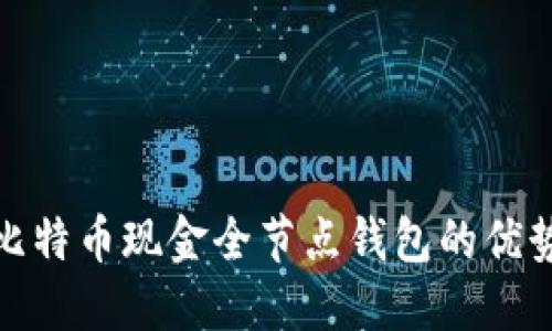 : 全面了解比特币现金全节点钱包的优势与使用指南