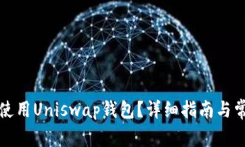 如何下载并使用Uniswap钱包？详细指南与常见问题解答