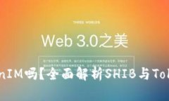 SHIB可以绑定TokenIM吗？全面解析SHIB与TokenIM的关系