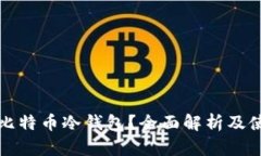 什么是比特币冷钱包？全面解析及使用指南