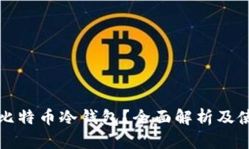 什么是比特币冷钱包？全面解析及使用指南
