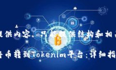 还未提供内容, 只能提供结构和相关信息如何将币