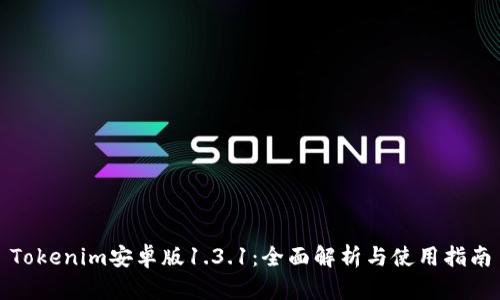 Tokenim安卓版1.3.1：全面解析与使用指南