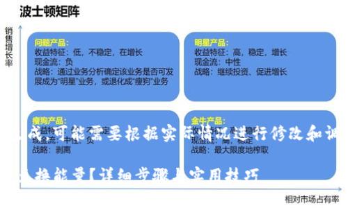 注意：以下内容为模拟生成，可能需要根据实际情况进行修改和调整以符合和用户需求。

Tokenim钱包如何高效兑换能量？详细步骤与实用技巧
