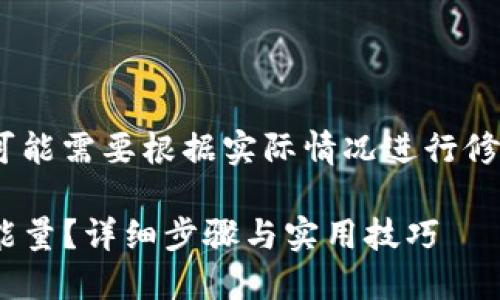 注意：以下内容为模拟生成，可能需要根据实际情况进行修改和调整以符合和用户需求。

Tokenim钱包如何高效兑换能量？详细步骤与实用技巧