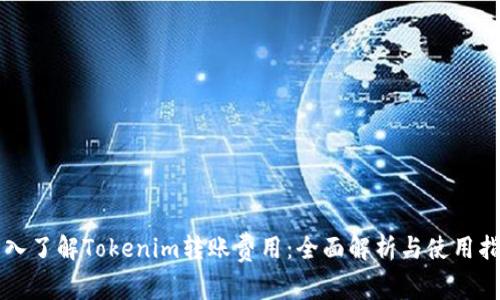 深入了解Tokenim转账费用：全面解析与使用指南