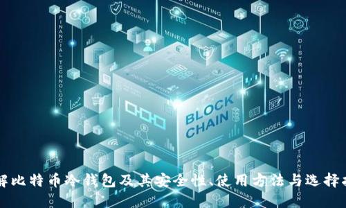 详解比特币冷钱包及其安全性、使用方法与选择指南