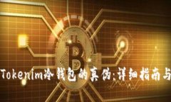 如何辨别Tokenim冷钱包的真伪：详细指南与实用技