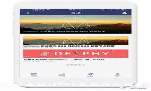 2023年最佳以太坊（ETH）收款钱包推荐及使用指南