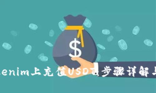 如何在Tokenim上充值USDT：步骤详解与注意事项