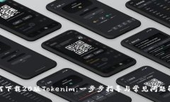 如何下载20版Tokenim：一步步指导与常见问题解答