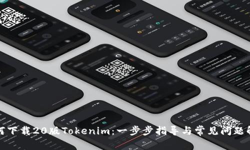 如何下载20版Tokenim：一步步指导与常见问题解答