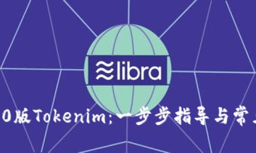 如何下载20版Tokenim：一步步指导与常见问题解答