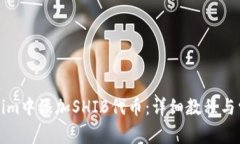 如何在Tokenim中添加SHIB代币：详细教程与常见问题