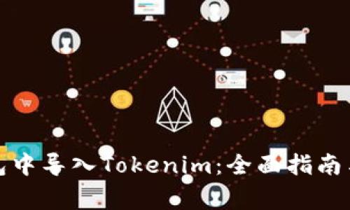 如何在其他钱包中导入Tokenim：全面指南与常见问题解答
