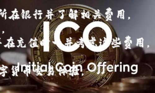必中如何在Tokenimeth平台上进行充值/必中  
Tokenimeth充值, Tokenimeth怎么充值, 加密货币, 数字钱包/guanjianci  

在当今数字化的时代，区块链技术及其相关产品逐渐成为了商业和金融领域的重要组成部分。Tokenimeth是一个新兴的数字资产交易平台，用户可以使用其进行各种数字货币的交易。为了在Tokenimeth平台上进行交易，首先需要为账户充值。本文将为您详细讲解Tokenimeth如何进行充值的完整流程，以及在充值过程中需要注意的一些事项。

Tokenimeth平台简介
Tokenimeth是一个以用户体验为核心的数字货币交易平台，提供包括比特币、以太坊等多种主流数字货币的交易服务。相较于传统金融交易，Tokenimeth提供了更快的交易速度和更低的手续费，吸引了众多用户涌入。用户在平台上不仅能够进行实时交易，还能够通过顺畅的充值过程进行资金的快速流动。

如何注册Tokenimeth账号
在进行充值之前，用户首先需要在Tokenimeth平台注册账号。注册流程相对简单，用户只需提供有效的电子邮件及设置密码，完成验证后即可激活账户。为了提高账户安全性，建议用户启用双重认证（2FA）功能，这样可以有效地保护用户资产。

Tokenimeth充值的途径
1. **银行转账**：用户可以通过银行转账的方式将资金转入Tokenimeth账户。在用户账户中选择“充值”功能，系统将生成一个银行账户信息，用户根据该信息进行转账。需要注意的是，银行转账可能会需要一定的时间才能到账，通常在1 - 3个工作日内。  
2. **加密货币**：如果用户手中已有一定数量的加密货币，也可以直接通过转账的方式将这些币种充值到Tokenimeth账户。这种方式通常到账时间较快，一般在几分钟内即可完成。  
3. **第三方支付平台**：Tokenimeth平台支持与第三方支付平台的合作，用户可以通过一些常用的支付工具进行充值，例如PayPal、Alipay等。充值流程简单快捷，但需留意可能会产生成本手续费。

Tokenimeth充值的步骤详解
下面详细介绍每一种充值方式的具体步骤：  
1. **银行转账充值步骤**：  
（1）登录Tokenimeth账户，进入“我的钱包”页面。  
（2）选择“充值”选项，系统会提供银行账户信息。  
（3）打开您的银行APP，选择转账功能，输入Tokenimeth提供的账户信息和金额。  
（4）确认转账信息无误后，完成认转。  
（5）在转账后，您可以在Tokenimeth账户中查看充值记录，若到账较慢，请联系平台客服进行查询。  
  
2. **加密货币充值步骤**：  
（1）同样登录Tokenimeth账户，进入“我的钱包”页面。  
（2）选择您想要充值的币种，系统将生成一个充值地址。  
（3）在您的数字钱包中，选择转账功能，填写Tokenimeth提供的充值地址及转账金额。  
（4）确认转账信息后，提交转账请求。  
（5）几分钟后，您可以查看Tokenimeth账户中相应币种的变动情况。  
  
3. **第三方支付充值步骤**：   
（1）登录Tokenimeth账户，前往“充值”页面。  
（2）选择第三方支付，系统将给出可选的支付平台。  
（3）根据提示输入充值金额，跳转到第三方支付页面。  
（4）在第三方支付页面完成付款操作，确认后返回Tokenimeth平台。  
（5）支付完成后，应能在Tokenimeth账户中看到相应的余额。

Tokenimeth充值中的常见问题
在实际的充值过程中，用户可能会遇到一些问题，以下是几个常见的问题及其解决方案：  
  
问题一：充值金额未到账怎么办？
当用户在Tokenimeth进行充值时，可能会出现充值金额未到账的情况。这种情况可能由多种因素导致，比如转账信息填写错误、银行处理延迟或者网络原因等。以下是处理此类问题的步骤：  
1. **确认转账记录**：首先，用户可以通过自己的银行或数字钱包查看转账记录，确认转账是否成功。  
2. **检查转账时间**：银行转账通常需要1-3个工作日，而加密货币的转账时间一般较快。如果在以上时间内未到账，用户需要记录下转账时间和金额，并保留相关凭证。  
3. **联系Tokenimeth客服**：如果确认转账成功，但金额未到账，用户应联系Tokenimeth的客服，提供转账凭证及相关信息，以便进行查询和处理。Tokenimeth客服通常会在24小时内进行回复，并协助用户解决问题。

问题二：充值过程中遇到系统错误或异常，如何解决？
在充值过程中，用户可能会遇到各种系统错误，包括页面无法加载、支付失败等。面对这种情况，用户可以采取以下步骤进行处理：  
1. **刷新页面**：若出现系统错误，用户可以尝试刷新浏览器页面，让页面重新加载。  
2. **检查网络连接**：确保用户的网络连接正常，周围的网络干扰将导致充值流程中断。  
3. **更换浏览器**：有时，浏览器兼容性问题可能导致系统错误，用户可尝试使用不同的浏览器访问Tokenimeth。  
4. **联系客服**：如以上方法无效，用户应及时联系Tokenimeth客服，并提供详细错误信息，以便技术人员快速定位和解决问题。

问题三：如何确保充值的安全性？
数字资产的安全性是用户在进行充值时极为关注的问题。以下是一些确保充值安全的建议：  
1. **启用双重认证**：为了增加账户安全，建议用户启用双重认证。当您进行充值或其他敏感操作时，系统会要求输入安全码，以确认是账户持有人在操作。  
2. **检查网址安全性**：在使用Tokenimeth网站时，确保您访问的网址是官方地址，任何伪造的网站都是潜在的风险。  
3. **定期修改密码**：定期更新账户密码并使用强密码，可以大大降低被盗用的风险。同时，切勿将密码提供给任何人。  
4. **保持软件和设备的更新**：安装防病毒软件，并定期更新计算机和移动设备，以防止信息被窃取。

问题四：充值手续费是如何计算的？
不同的充值方式可能会产生不同的手续费，懂得相关信息将有助于用户做出合理选择。以下是不同方式的手续费介绍：  
1. **银行转账手续费**：大多数情况下，银行转账不会收取额外的手续费，然而，部分银行可能会因转账金额或跨行转账等情况产生手续费，用户应咨询自己所在银行并了解相关费用。  
2. **加密货币转账手续费**：对加密货币而言，转账手续费通常由区块链网络决定。例如，比特币的转账手续费跟网络拥堵程度相关，越拥堵，手续费可能越高。  
3. **第三方支付手续费**：使用第三方支付进行充值通常会产生一定比例的手续费，不同支付平台对于手续费的规定不一，用户应仔细阅读相关条款说明，并在充值时一并考虑这些费用。  

综上所述，Tokenimeth的充值流程虽然相对简单，但在操作过程中仍需关注细节。希望本文能为您提供清晰而全面的指导，助您顺利完成充值，享受愉快的数字货币交易体验。