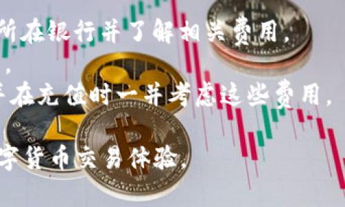 必中如何在Tokenimeth平台上进行充值/必中  
Tokenimeth充值, Tokenimeth怎么充值, 加密货币, 数字钱包/guanjianci  

在当今数字化的时代，区块链技术及其相关产品逐渐成为了商业和金融领域的重要组成部分。Tokenimeth是一个新兴的数字资产交易平台，用户可以使用其进行各种数字货币的交易。为了在Tokenimeth平台上进行交易，首先需要为账户充值。本文将为您详细讲解Tokenimeth如何进行充值的完整流程，以及在充值过程中需要注意的一些事项。

Tokenimeth平台简介
Tokenimeth是一个以用户体验为核心的数字货币交易平台，提供包括比特币、以太坊等多种主流数字货币的交易服务。相较于传统金融交易，Tokenimeth提供了更快的交易速度和更低的手续费，吸引了众多用户涌入。用户在平台上不仅能够进行实时交易，还能够通过顺畅的充值过程进行资金的快速流动。

如何注册Tokenimeth账号
在进行充值之前，用户首先需要在Tokenimeth平台注册账号。注册流程相对简单，用户只需提供有效的电子邮件及设置密码，完成验证后即可激活账户。为了提高账户安全性，建议用户启用双重认证（2FA）功能，这样可以有效地保护用户资产。

Tokenimeth充值的途径
1. **银行转账**：用户可以通过银行转账的方式将资金转入Tokenimeth账户。在用户账户中选择“充值”功能，系统将生成一个银行账户信息，用户根据该信息进行转账。需要注意的是，银行转账可能会需要一定的时间才能到账，通常在1 - 3个工作日内。  
2. **加密货币**：如果用户手中已有一定数量的加密货币，也可以直接通过转账的方式将这些币种充值到Tokenimeth账户。这种方式通常到账时间较快，一般在几分钟内即可完成。  
3. **第三方支付平台**：Tokenimeth平台支持与第三方支付平台的合作，用户可以通过一些常用的支付工具进行充值，例如PayPal、Alipay等。充值流程简单快捷，但需留意可能会产生成本手续费。

Tokenimeth充值的步骤详解
下面详细介绍每一种充值方式的具体步骤：  
1. **银行转账充值步骤**：  
（1）登录Tokenimeth账户，进入“我的钱包”页面。  
（2）选择“充值”选项，系统会提供银行账户信息。  
（3）打开您的银行APP，选择转账功能，输入Tokenimeth提供的账户信息和金额。  
（4）确认转账信息无误后，完成认转。  
（5）在转账后，您可以在Tokenimeth账户中查看充值记录，若到账较慢，请联系平台客服进行查询。  
  
2. **加密货币充值步骤**：  
（1）同样登录Tokenimeth账户，进入“我的钱包”页面。  
（2）选择您想要充值的币种，系统将生成一个充值地址。  
（3）在您的数字钱包中，选择转账功能，填写Tokenimeth提供的充值地址及转账金额。  
（4）确认转账信息后，提交转账请求。  
（5）几分钟后，您可以查看Tokenimeth账户中相应币种的变动情况。  
  
3. **第三方支付充值步骤**：   
（1）登录Tokenimeth账户，前往“充值”页面。  
（2）选择第三方支付，系统将给出可选的支付平台。  
（3）根据提示输入充值金额，跳转到第三方支付页面。  
（4）在第三方支付页面完成付款操作，确认后返回Tokenimeth平台。  
（5）支付完成后，应能在Tokenimeth账户中看到相应的余额。

Tokenimeth充值中的常见问题
在实际的充值过程中，用户可能会遇到一些问题，以下是几个常见的问题及其解决方案：  
  
问题一：充值金额未到账怎么办？
当用户在Tokenimeth进行充值时，可能会出现充值金额未到账的情况。这种情况可能由多种因素导致，比如转账信息填写错误、银行处理延迟或者网络原因等。以下是处理此类问题的步骤：  
1. **确认转账记录**：首先，用户可以通过自己的银行或数字钱包查看转账记录，确认转账是否成功。  
2. **检查转账时间**：银行转账通常需要1-3个工作日，而加密货币的转账时间一般较快。如果在以上时间内未到账，用户需要记录下转账时间和金额，并保留相关凭证。  
3. **联系Tokenimeth客服**：如果确认转账成功，但金额未到账，用户应联系Tokenimeth的客服，提供转账凭证及相关信息，以便进行查询和处理。Tokenimeth客服通常会在24小时内进行回复，并协助用户解决问题。

问题二：充值过程中遇到系统错误或异常，如何解决？
在充值过程中，用户可能会遇到各种系统错误，包括页面无法加载、支付失败等。面对这种情况，用户可以采取以下步骤进行处理：  
1. **刷新页面**：若出现系统错误，用户可以尝试刷新浏览器页面，让页面重新加载。  
2. **检查网络连接**：确保用户的网络连接正常，周围的网络干扰将导致充值流程中断。  
3. **更换浏览器**：有时，浏览器兼容性问题可能导致系统错误，用户可尝试使用不同的浏览器访问Tokenimeth。  
4. **联系客服**：如以上方法无效，用户应及时联系Tokenimeth客服，并提供详细错误信息，以便技术人员快速定位和解决问题。

问题三：如何确保充值的安全性？
数字资产的安全性是用户在进行充值时极为关注的问题。以下是一些确保充值安全的建议：  
1. **启用双重认证**：为了增加账户安全，建议用户启用双重认证。当您进行充值或其他敏感操作时，系统会要求输入安全码，以确认是账户持有人在操作。  
2. **检查网址安全性**：在使用Tokenimeth网站时，确保您访问的网址是官方地址，任何伪造的网站都是潜在的风险。  
3. **定期修改密码**：定期更新账户密码并使用强密码，可以大大降低被盗用的风险。同时，切勿将密码提供给任何人。  
4. **保持软件和设备的更新**：安装防病毒软件，并定期更新计算机和移动设备，以防止信息被窃取。

问题四：充值手续费是如何计算的？
不同的充值方式可能会产生不同的手续费，懂得相关信息将有助于用户做出合理选择。以下是不同方式的手续费介绍：  
1. **银行转账手续费**：大多数情况下，银行转账不会收取额外的手续费，然而，部分银行可能会因转账金额或跨行转账等情况产生手续费，用户应咨询自己所在银行并了解相关费用。  
2. **加密货币转账手续费**：对加密货币而言，转账手续费通常由区块链网络决定。例如，比特币的转账手续费跟网络拥堵程度相关，越拥堵，手续费可能越高。  
3. **第三方支付手续费**：使用第三方支付进行充值通常会产生一定比例的手续费，不同支付平台对于手续费的规定不一，用户应仔细阅读相关条款说明，并在充值时一并考虑这些费用。  

综上所述，Tokenimeth的充值流程虽然相对简单，但在操作过程中仍需关注细节。希望本文能为您提供清晰而全面的指导，助您顺利完成充值，享受愉快的数字货币交易体验。