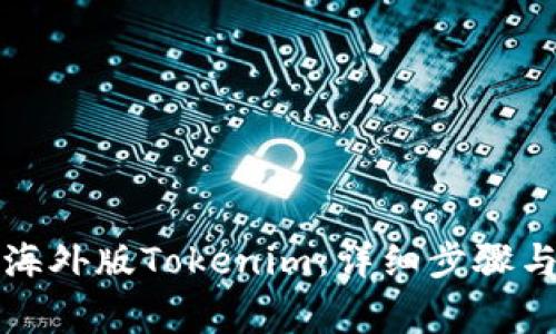 如何下载海外版Tokenim：详细步骤与注意事项